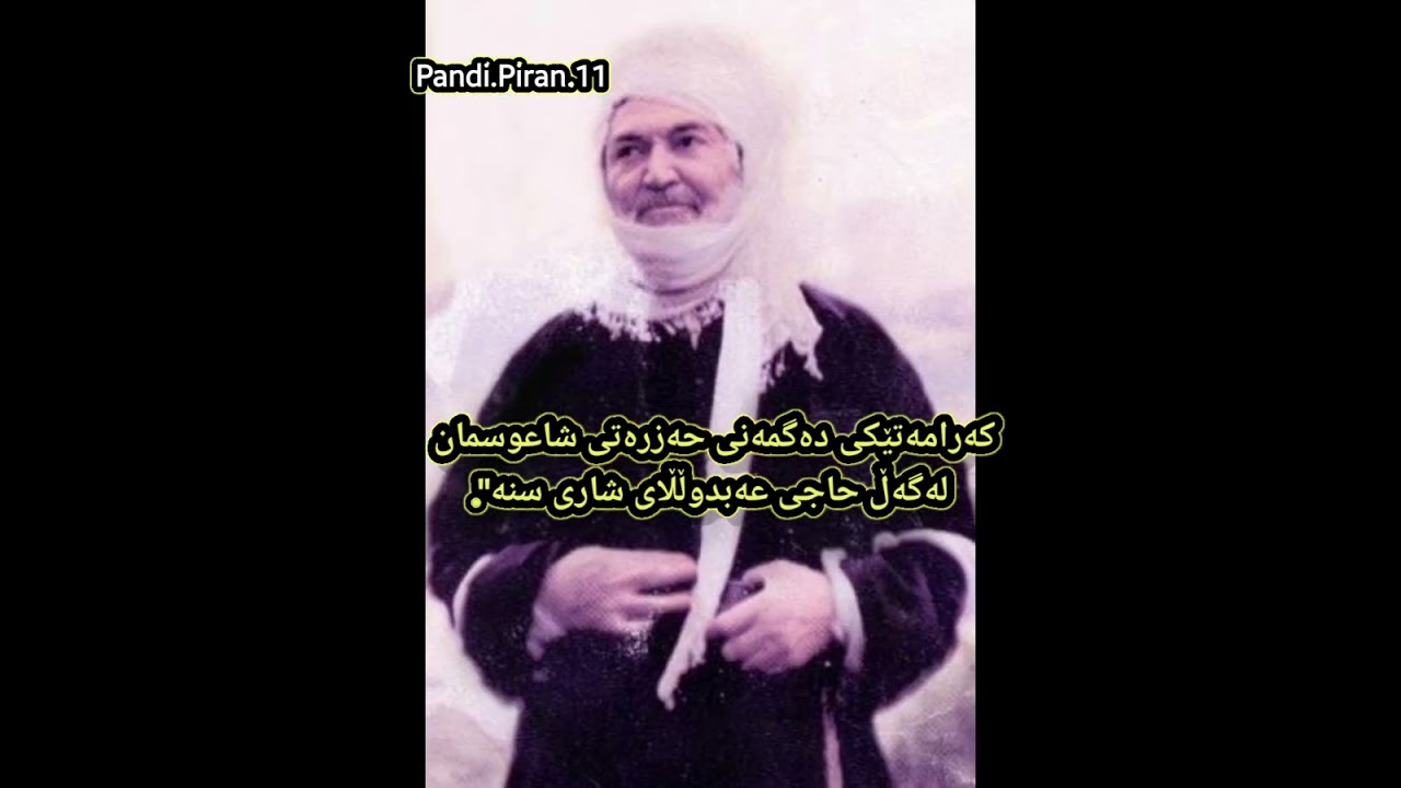 کەرامەتێکی دەگمەنی حەزرەتی شاعوسمان لەگەڵ حاجی عەبدوڵڵای شاری سنە