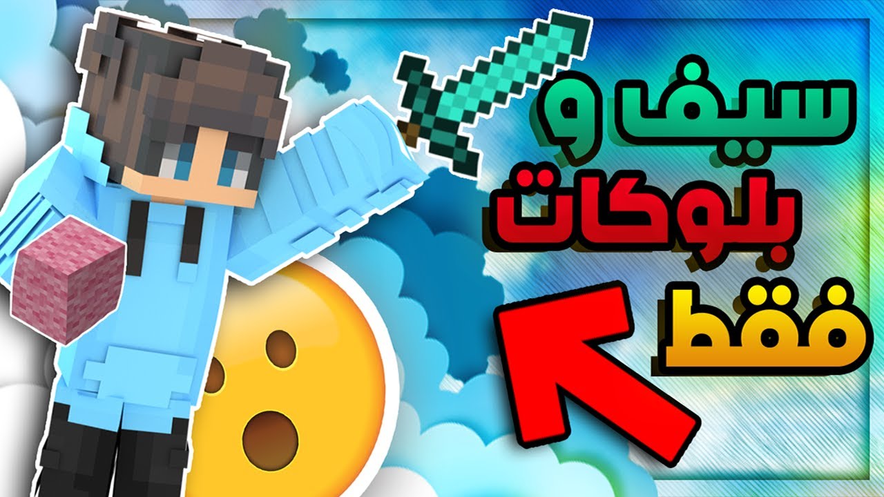ماين كرافت - افوز جيم بيد وارز بستخدام بلوكات و سيف فقط؟!🤔  (باك جديده🥳 )