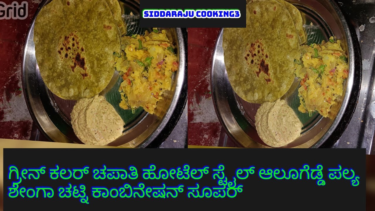 ಗ್ರೀನ್ ಕಲರ್ ಚಪಾತಿ ಹೋಟೆಲ್ ಸ್ಟೈಲ್ ಆಲೂಗೆಡ್ಡೆ ಪಲ್ಯ ಶೇಂಗಾ ಚಟ್ನಿ ಕಾಂಬಿನೇಷನ್ ಸೂಪರ್ 🤤👌 ಟೇಸ್ಟಿ #shortsviral 