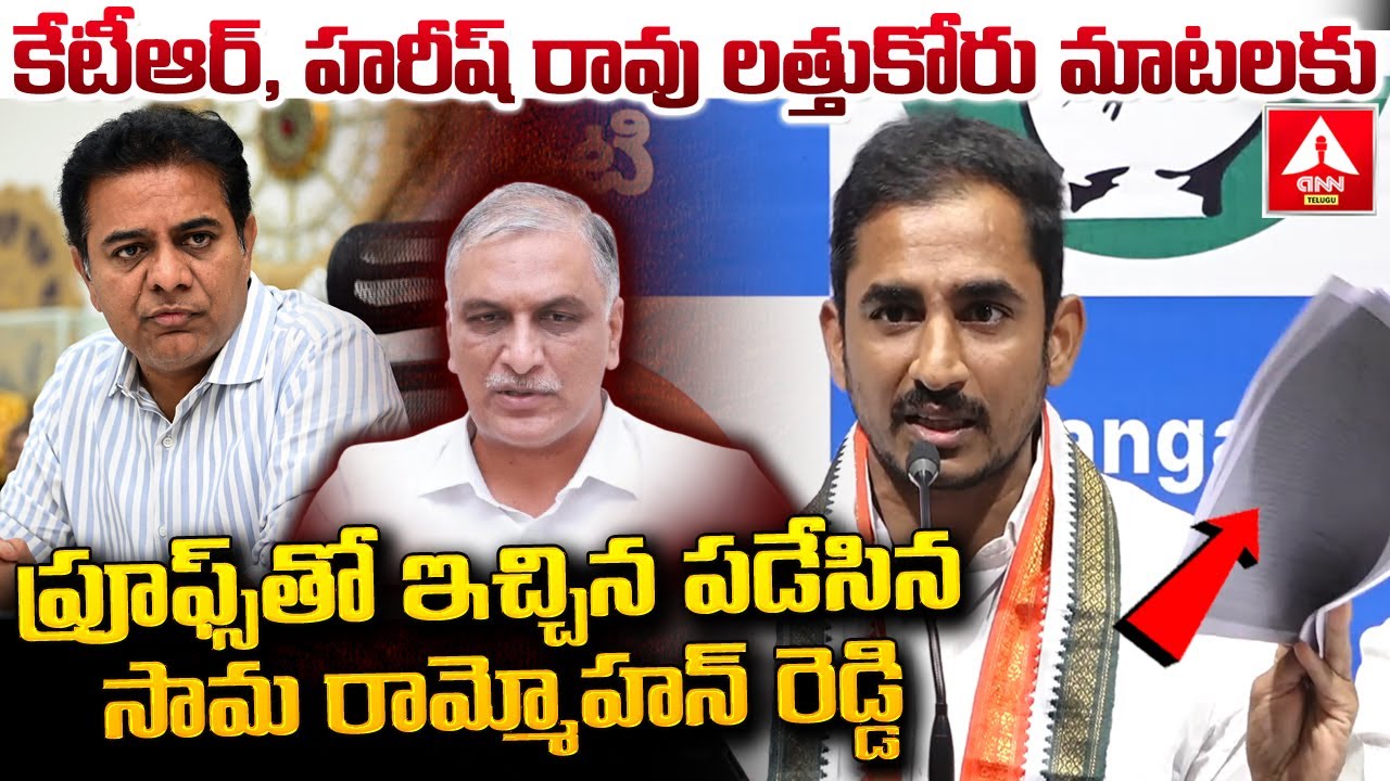 కేటీఆర్,హరీష్ రావు ఇచ్చిన పడేసిన సామ రామ్మోహన్ రెడ్డి | Congress Leader Sama Ram Mohan | ANN Telugu