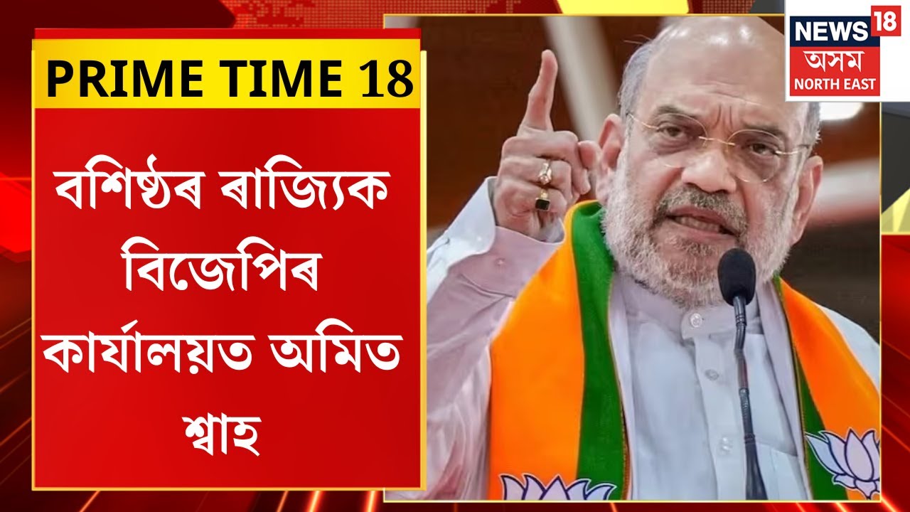 PRIME TIME 18 | উজনি অসমবাসীক ৰাজ্যৰ দ্বিতীয় ৰাজধানী উপহাৰ হিচাপে আগবঢ়াব হিমন্ত বিশ্ব শৰ্মা চৰকাৰে