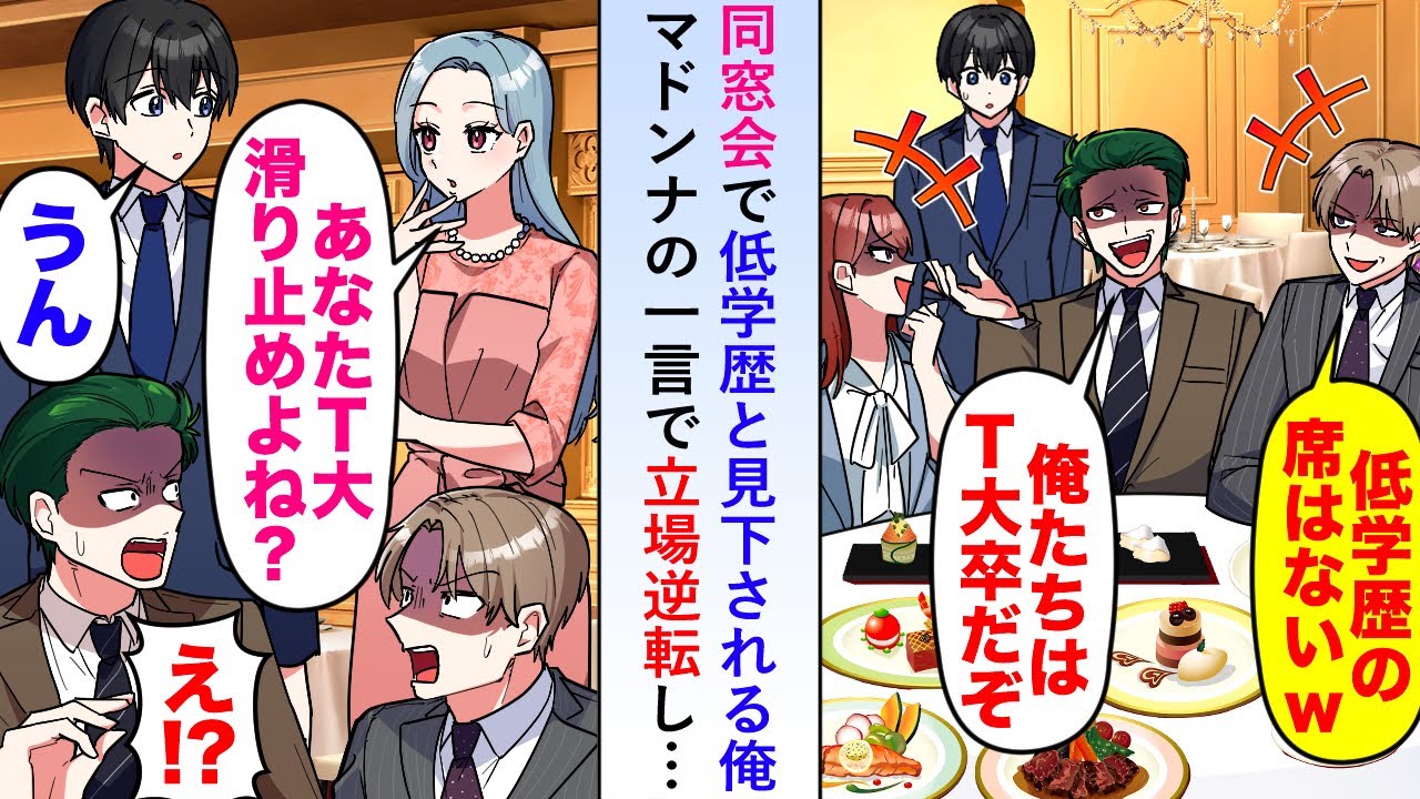 【漫画】同窓会で低学歴と見下される俺に「あなたT大滑り止めよね？」マドンナの一言で立場逆転し…【恋愛マンガ動画】