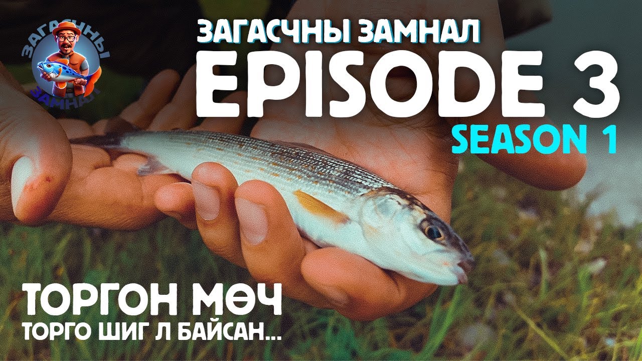 ЗАГАСЧНЫ ЗАМНАЛ SE01:EP03