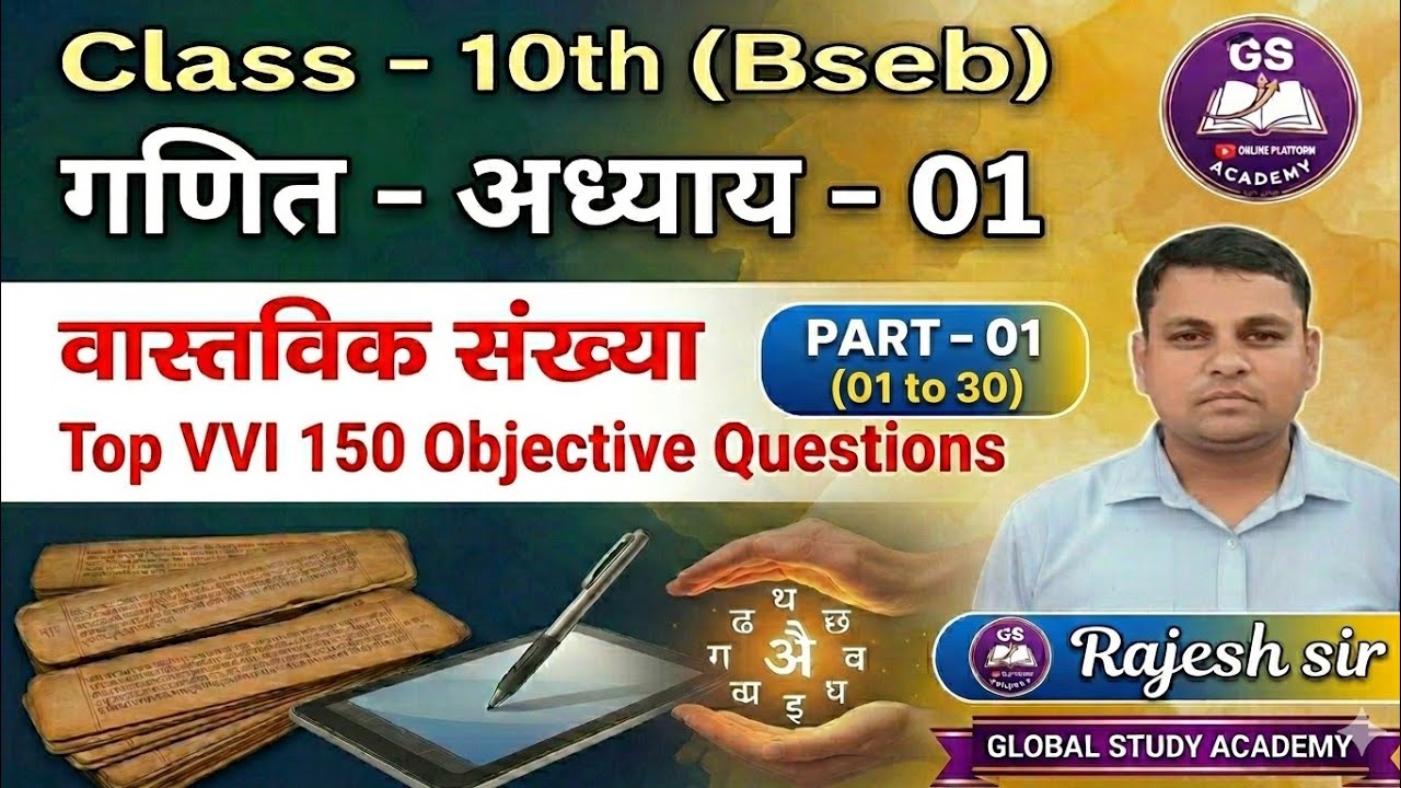 #10th_math_group_01_वास्तविक_संख्या_top_150_vvi_objective_question_part_01_Global_StudyAcademy