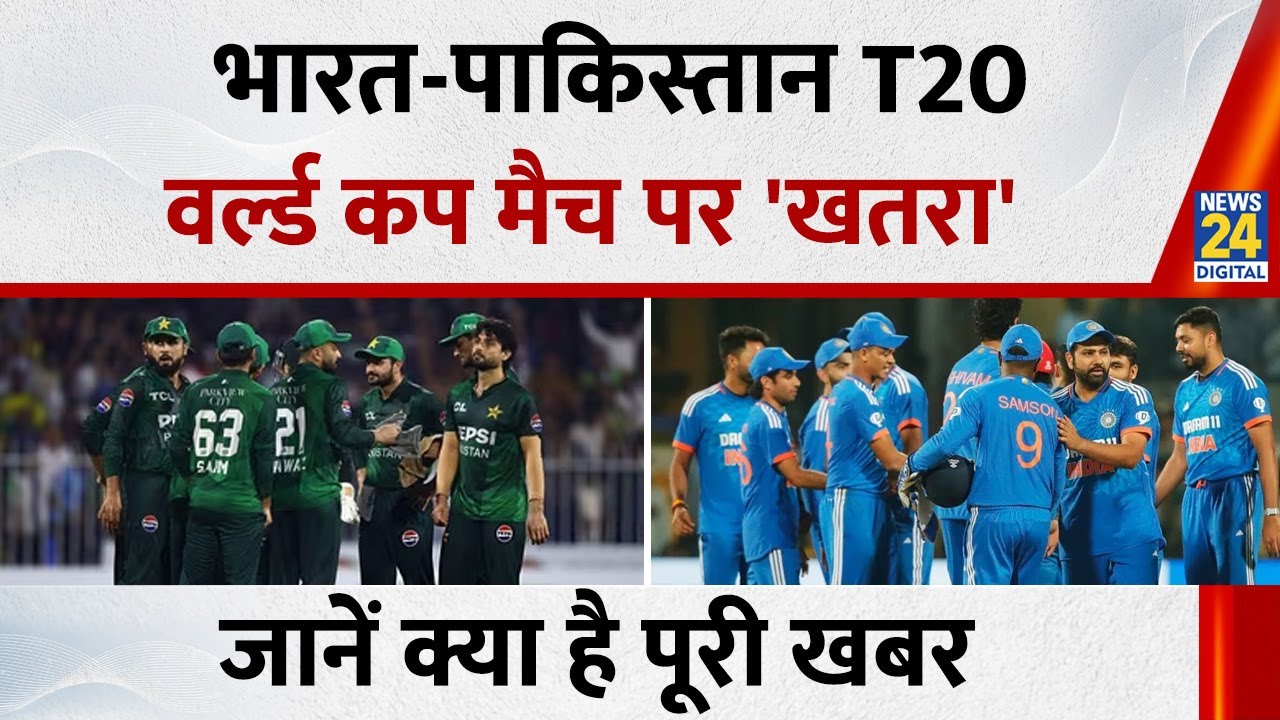 T20 : भारत-पाकिस्तान T20 वर्ल्ड कप मैच पर 'खतरा', Pakistan कर सकता है भारत के खिलाफ मैच बायकॉट
