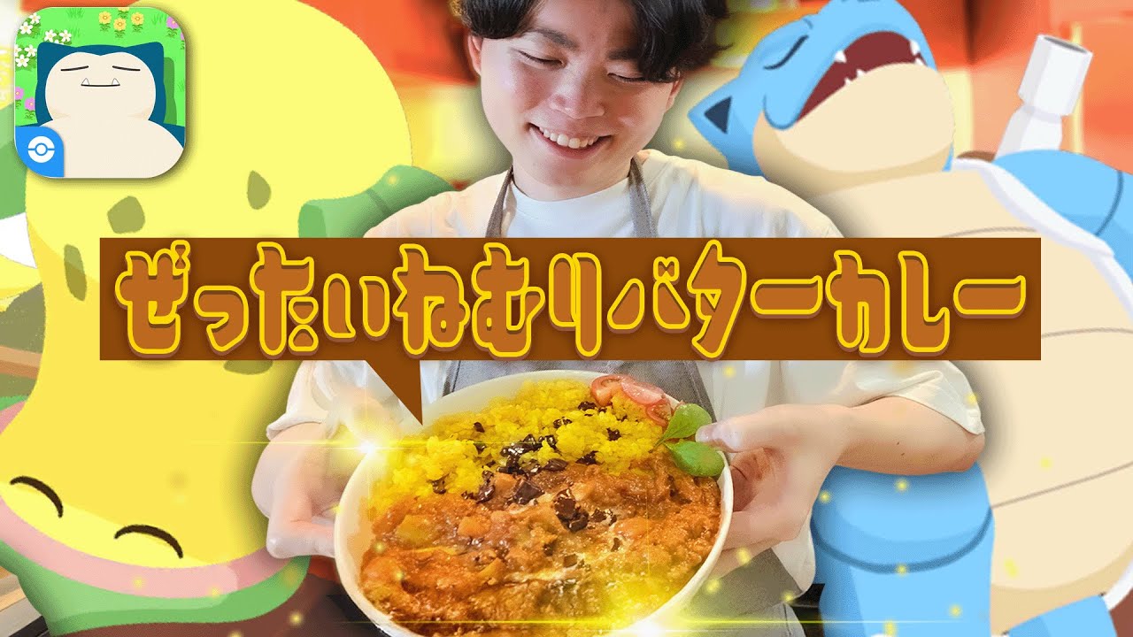 ポケモン廃人が作る「ぜったいねむりバターカレー」が絶品すぎた♪♪♪