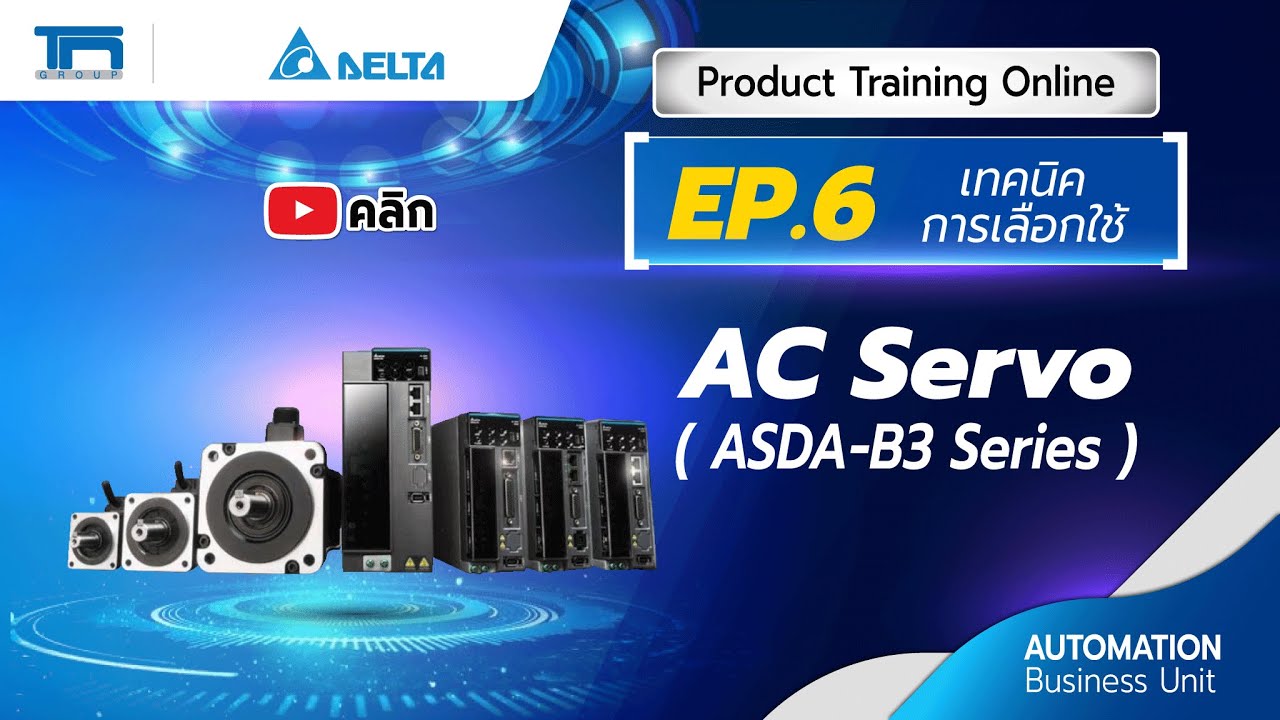EP.6 AC Servo ASDA+B- Series (เทคนิคการเลือกใช้) | TN Automation