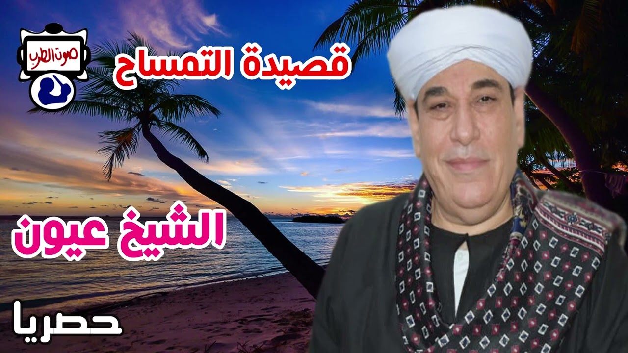 الشيخ عيون قصيدة التمساح