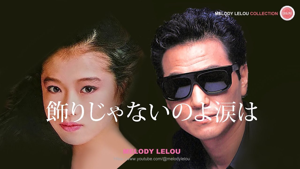 飾りじゃないのよ涙は - 中森明菜 / 井上陽水