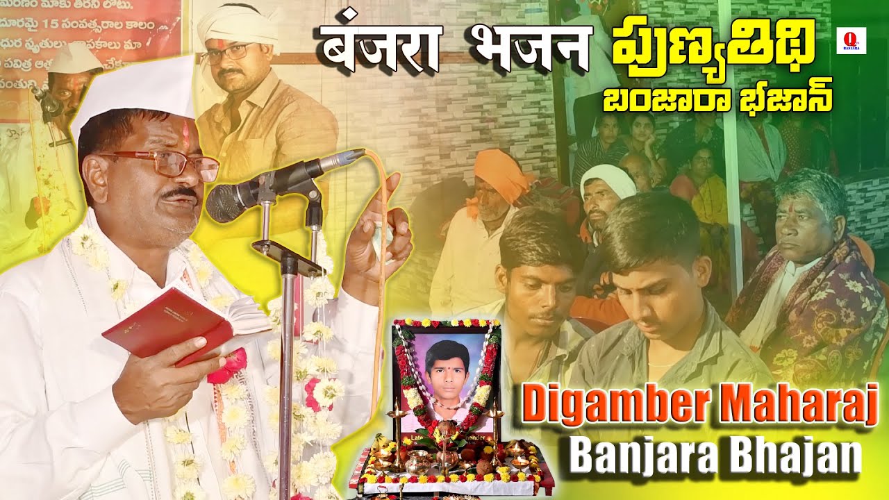 Haribhakth Parayan | Singer Digamber Maharaj Banjara Bhajan Vangdhal పుణ్యతిథి బంజారా భజన Qtvbanjara