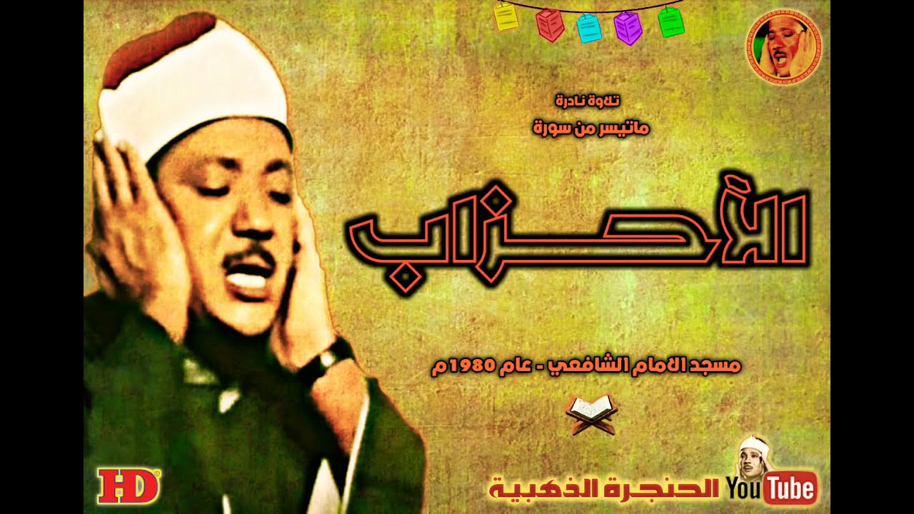 تلاوة نـادرة من | سورة الاحـزاب | عبد الباسط عبد الصمد من روائع مسجد الامام الشافعي عام 1980م ❤