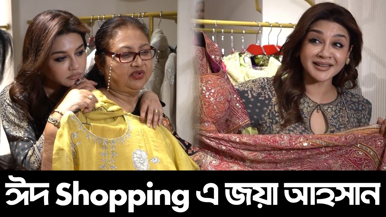 ঈদের শপিংয়ে আমার প্রথম পছন্দ দেশের শীর্ষস্থানীয় ফ্যাশন ব্র্যান্ড 'অফরা ফ্ল্যাগশিপ' | Jaya Ahsan |