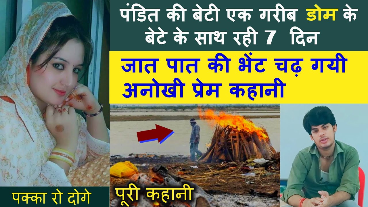 #डोम जाती का लड़का और #पंडित लड़की की  रुला देने वाली पूरी कहानी | ये कहानी #काशी की है Full Story