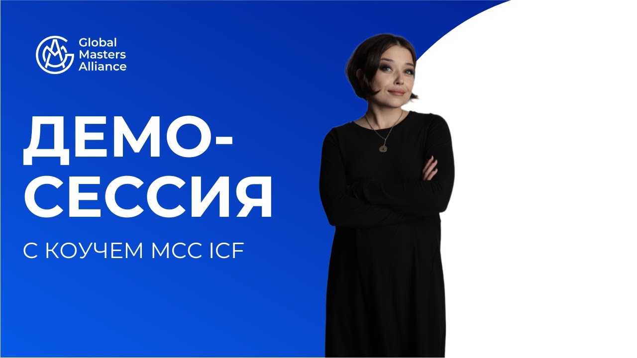 Коуч-сессия с Галиной Вдовиченко | MCC ICF | Демо