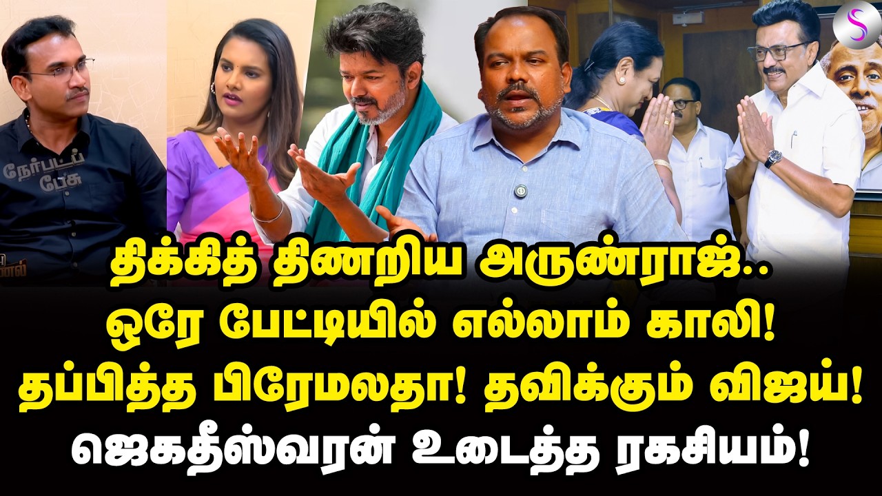 ஸ்டாலின் முதல் சரவெடி! பனையூரில் நடந்த அடிதடி! | Jagadeeswaran Interview | Vijay | MK Stalin