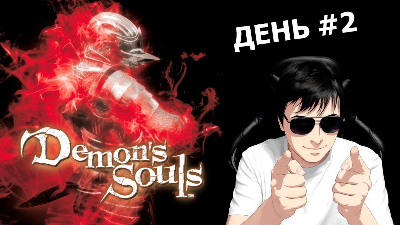Demon's Souls День #2 (Бабская темница)