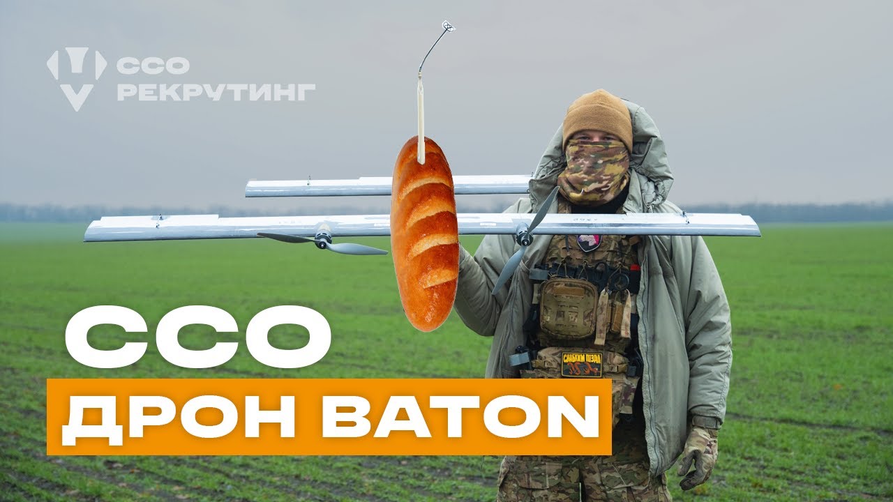 ДРОН BATON ДЛЯ ССО