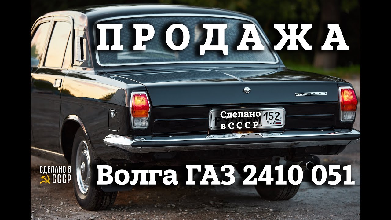 ГАЗ 2410 051 | ПРОДАЖА после РЕСТАВРАЦИИ | Интернет Автосалон