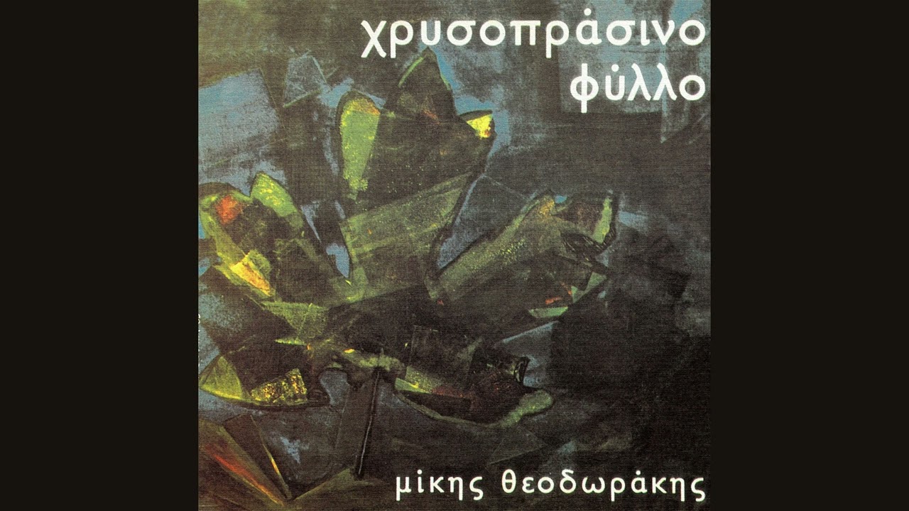 &Gamma;&rho;&eta;&gamma;ό&rho;&eta;&sigmaf; &Mu;&pi;&iota;&theta;&iota;&kappa;ώ&tau;&sigma;&eta;&sigmaf; - &Chi;&rho;&upsilon;&sigma;&omicron;&pi;&rho;ά&sigma;&iota;&nu;&omicron; &phi;ύ&lambda;&lambda;&omicron; (Official Audio Release)