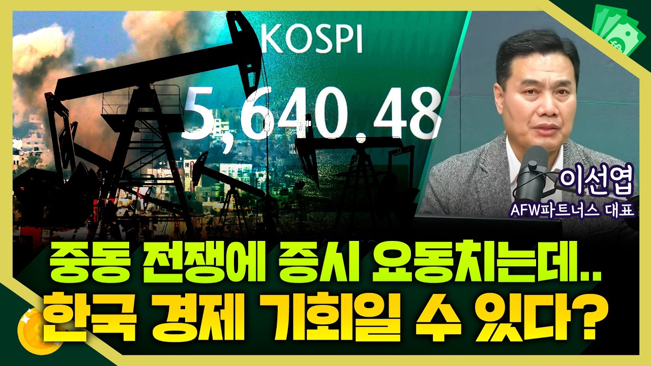 [목돈연구소] 중동 전쟁과 고유가에 한국 증시 요동치는데.. 전쟁 끝나면 한국 경제에 기회가 찾아온다? I 증시연구소 260317(화)