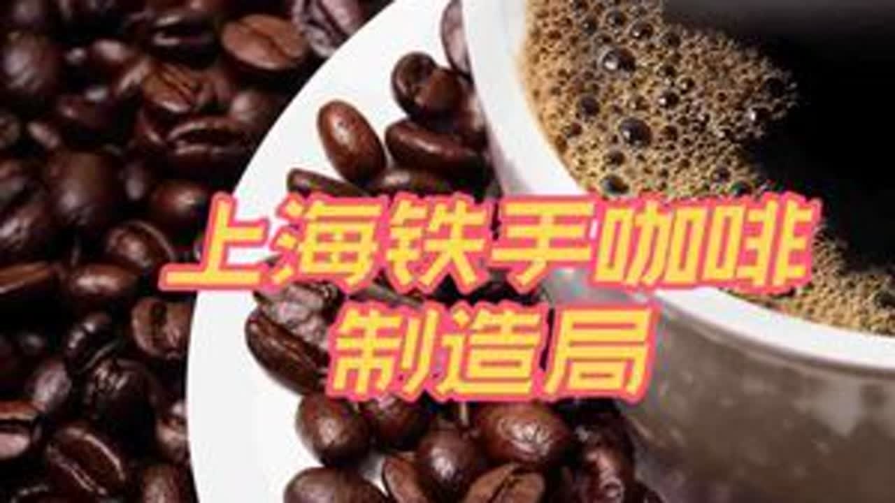 上海铁手咖啡：一家进入“全球50佳”的中国精品咖啡馆#铁手咖啡 #铁手咖啡制造局 #上海咖啡 #咖啡馆 #精品咖啡