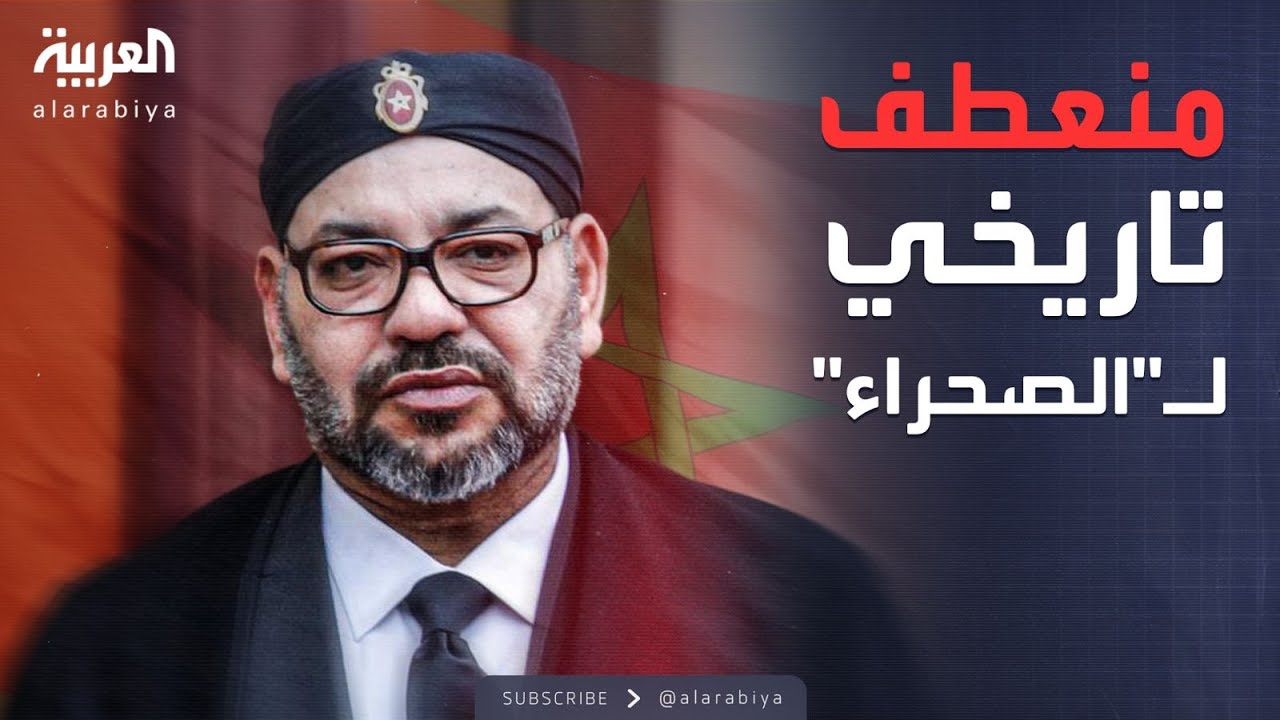 البعد الآخر | منعطف جديد في الصحراء.. الأمم المتحدة تدعم خطة المغرب