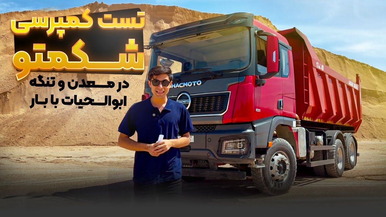 تست شکموتو کمپرس در معدن و گردنه ابولحیات با۲۵ تن بار خالص