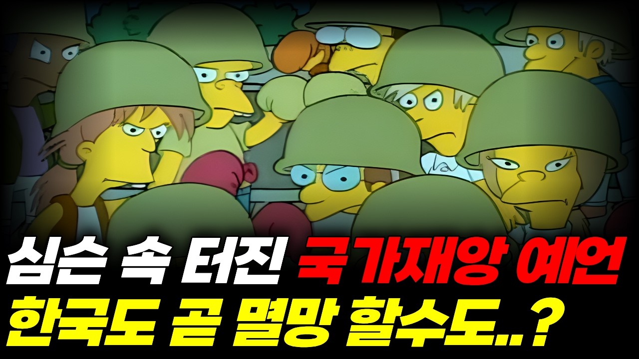 심슨 속 터져버린 국가재앙 급 예언..한국도 곧 멸망할까 과연?