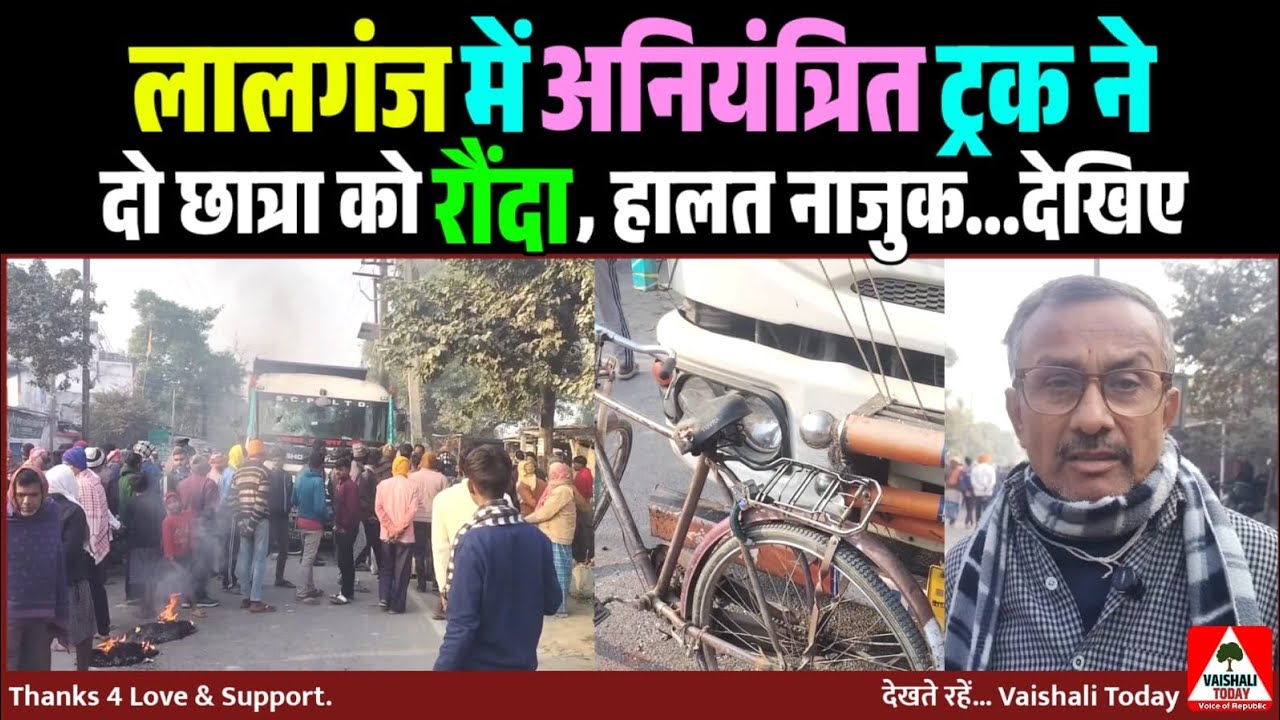 लालगंज में अनियंत्रित ट्रक ने दो छात्रा को रौंदा, हालत नाजुक... #latestnews #lalganj #accidentnews 