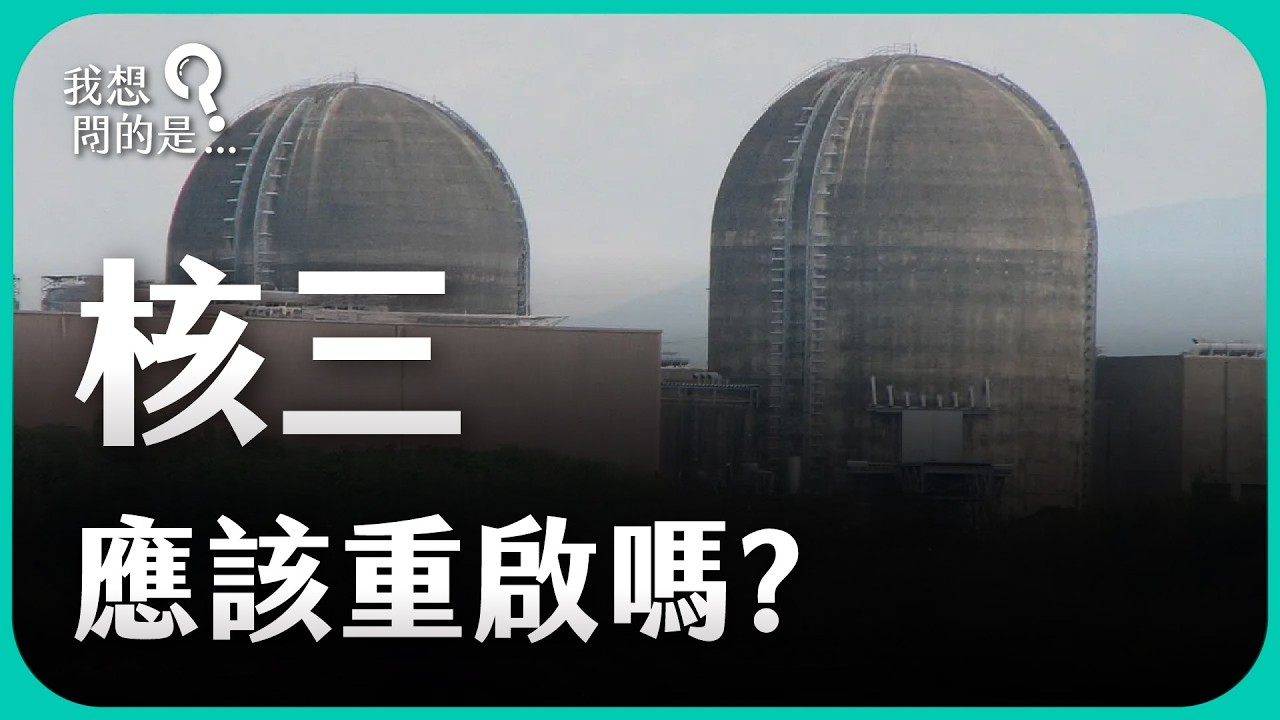 核三應該重啟嗎？技術上可行嗎？有哪些安全風險？核廢料該怎麼處理？【我想問的是...】主持人 陳信聰