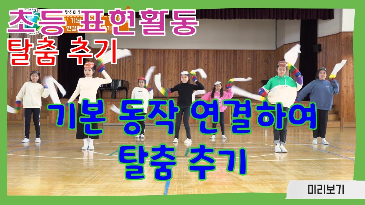 [표현활동] #초등 (탈춤) 탈춤의 기본 동작 연결하여 탈춤 추기 |  장단에 맞추어 탈춤 추기