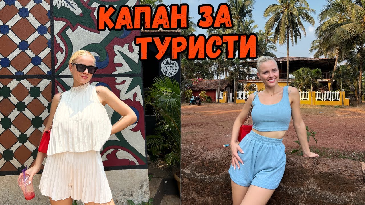 ПРИКЛЮЧЕНИЯ В ГОА 🇮🇳 - Нов Хотел 🏨 + Забележителности 👀 + Дразнещи Индийци 😵‍💫| Еп.4