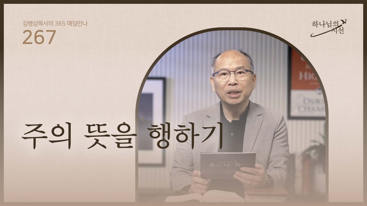 [9월 23일]주의 뜻을 행하기| 하나님의 시선