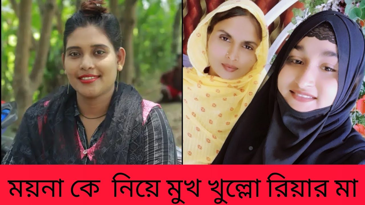 ময়না সুন্দরীর বিষয় এই বার রিয়ার মা এবং তার স্বামি মুখ খুল্লো কেন এতো জ্বালাচ্ছে ময়না সুন্দরী রিয়া কে