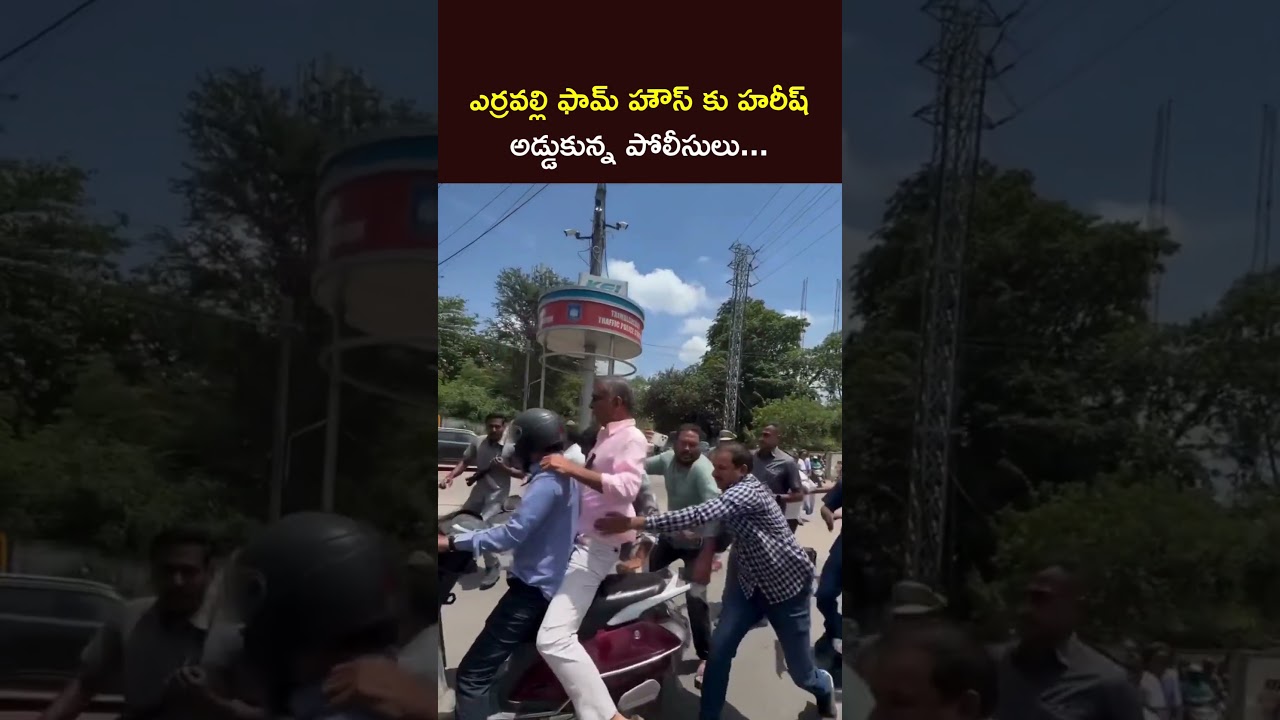 ఎర్రవల్లి ఫామ్ హౌస్ కు హరీష్ రావు...అడ్డుకున్న పోలీసులు  | NTV Telugu