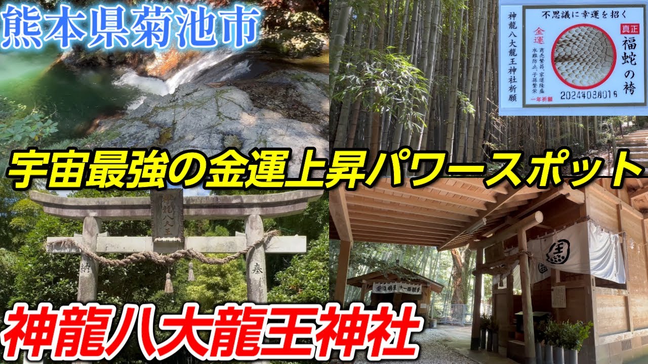 【神龍八大龍王神社】「宇宙最強の神が祀られる熊本県最強の金運パワースポット」【熊本県菊池市】熊本県＃22