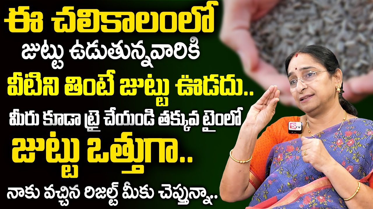 చలికాలంలో జుట్టు ఉడుతున్నవారికి ఇదే పరిష్కారం | Ramaa Raavi Winter Hair Care Tips