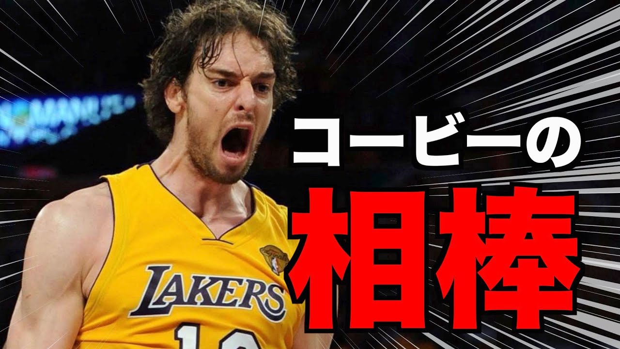 【NBA】伝説を支えた最高の２番手 || パウ・ガソル