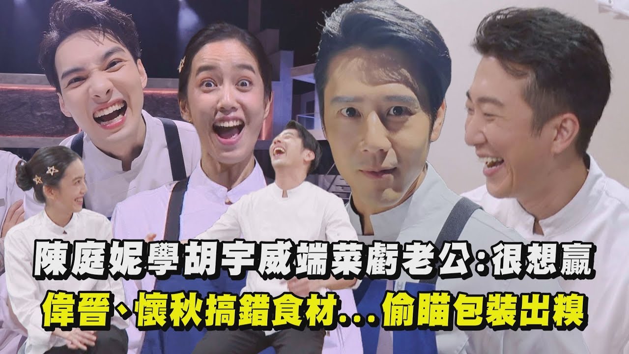 【星廚之戰幕後】陳庭妮學胡宇威端菜虧老公:很想贏 偉晉、懷秋搞錯食材...偷瞄包裝出糗｜完全娛樂