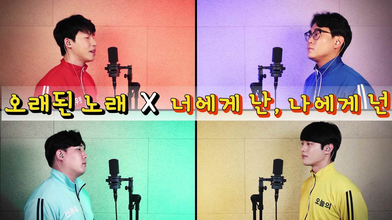 🔥“오래된노래”에 “너에게 난, 나에게 넌”을 섞으면 어떤일이 일어날까?!🔥[feat.정식커버]