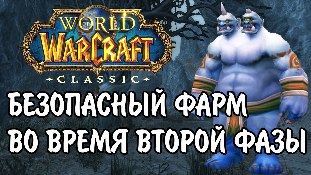 ФАРМ ЗОЛОТА В WOW CLASSIC! ГДЕ БЕЗОПАСНО И ВЫГОДНО ФАРМИТЬ ВО ВРЕМЯ ВТОРОЙ ФАЗЫ?