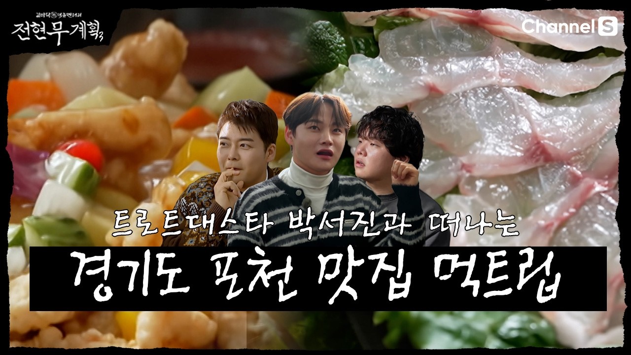 [전현무계획3ㅣ채널S] 장구의 신 박서진과 떠나는 경기도 포천 먹트립  | 19화 하이라이트