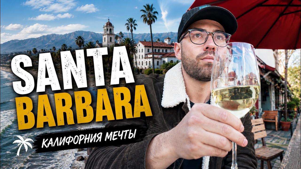 SANTA BARBARA лучший город в мире?