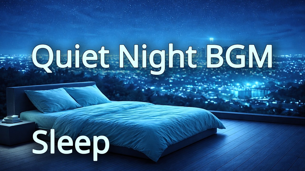 眠りを誘う夜のQuiet Sleep BGM