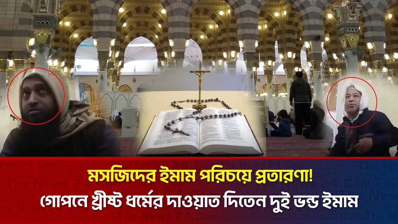 মসজিদের ইমাম পরিচয়ে প্রতারণা! গোপনে খ্রীষ্ট ধর্মের দাওয়াত দিতেন দুই ভন্ড ইমাম | The News BD