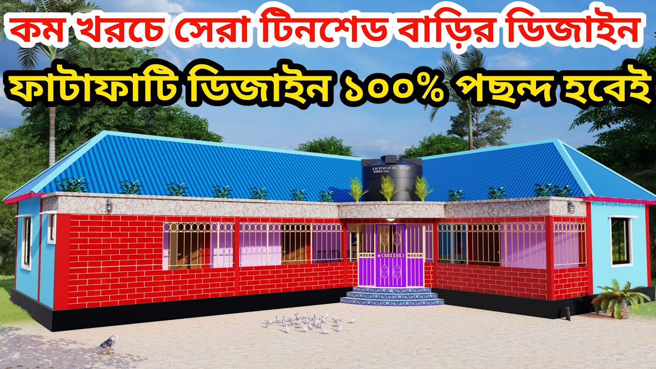 কম খরচে সেরা টিনশেড বাড়ির ডিজাইন। ১০০% পছন্দ হবেই। Best tin shed house design