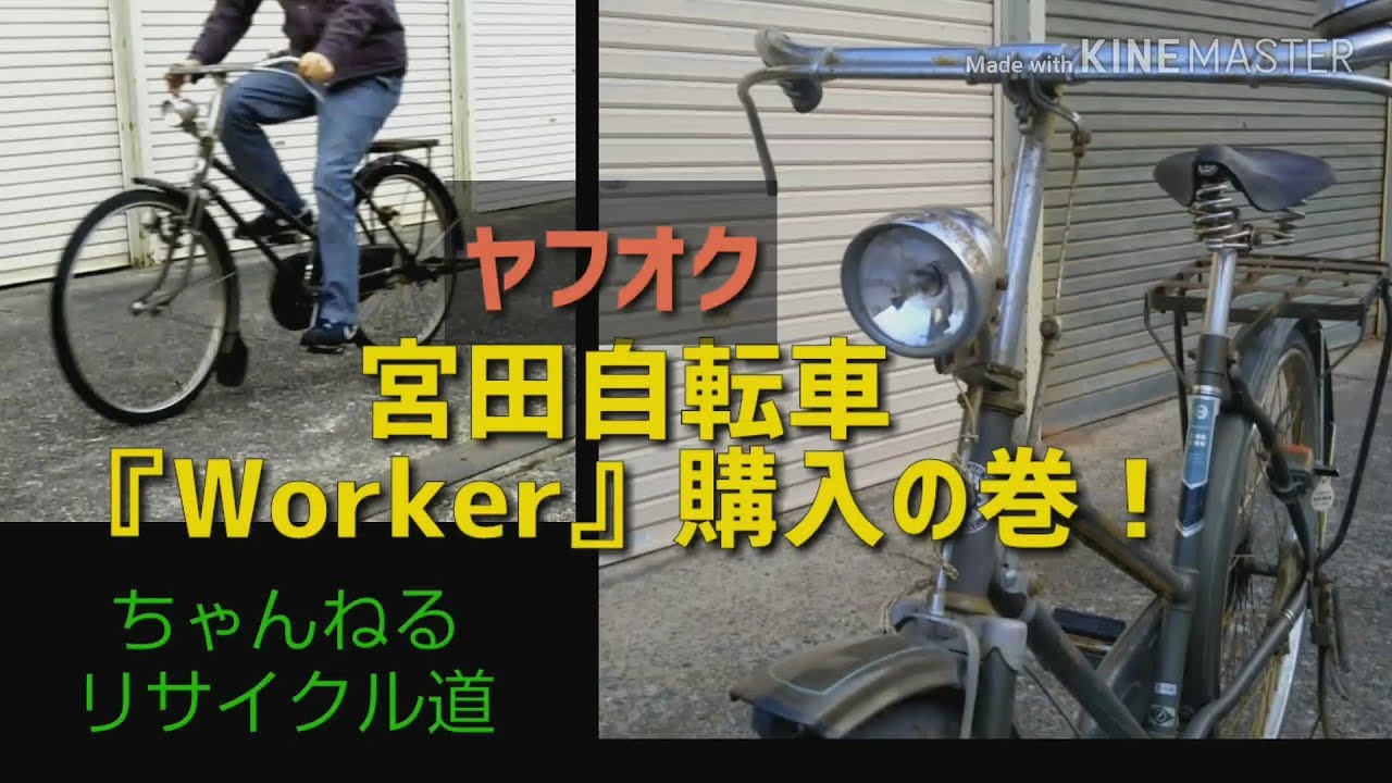 ヤフオクで昭和の実用自転車『ミヤタのワーカー』購入！！