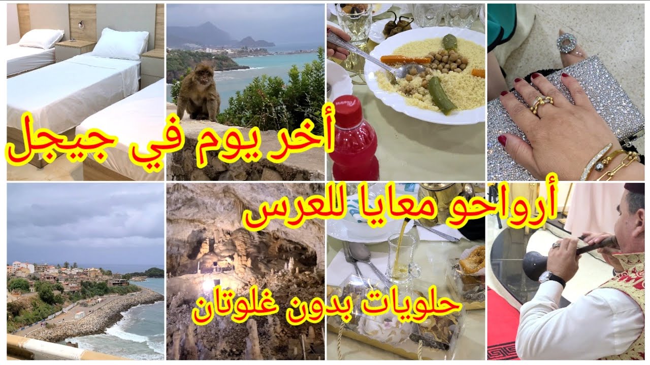 آخر يوم في#جيجل جوزتكم معايا على#بجاية و المغارة#فضاء_نجاة حبست العطلة غير على خاطر العرس💍 #يومياتي 