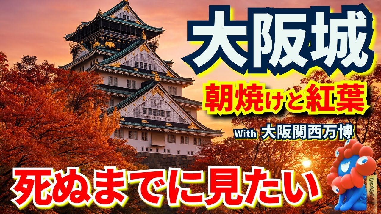 【死ぬまでに見たい】大阪城｜紅葉と朝焼けの絶景…そして 万博が残した奇跡の半年間”🍁