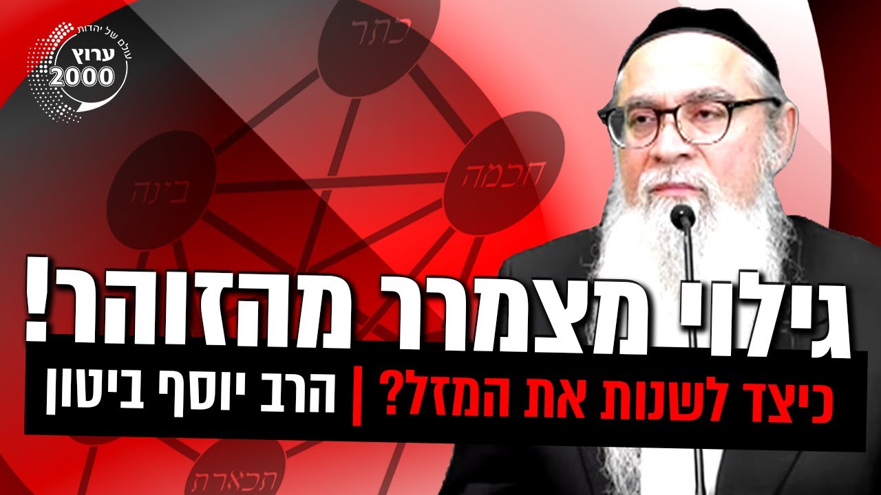 😲 גילוי מצמרר מהזוהר הקדוש: כיצד לשנות את המזל? 🔴 